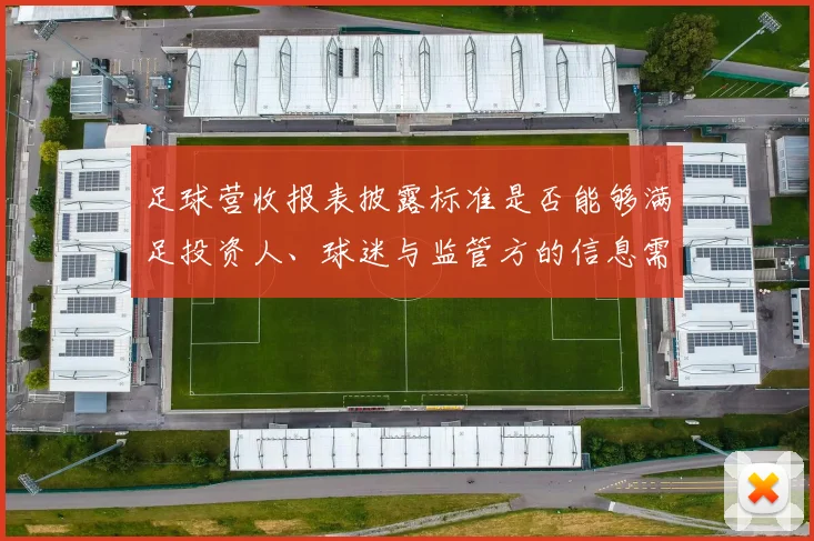 足球营收报表披露标准是否能够满足投资人、球迷与监管方的信息需求