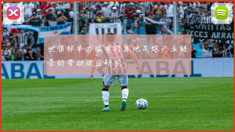 世俱杯举办城市对本地足球产业链条的带动效应研究