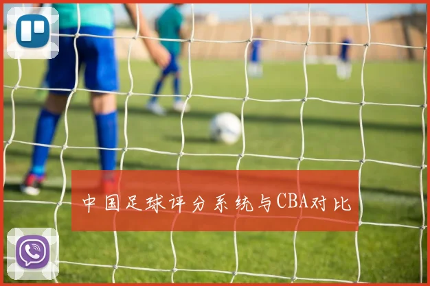 中国足球评分系统与CBA对比