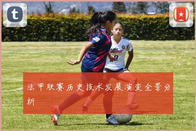 法甲联赛历史技术发展演变全景分析