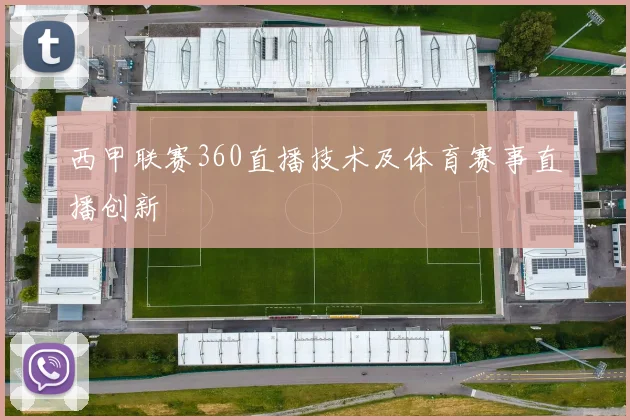 西甲联赛360直播技术及体育赛事直播创新