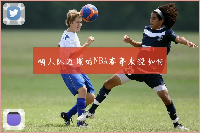 湖人队近期的NBA赛事表现如何