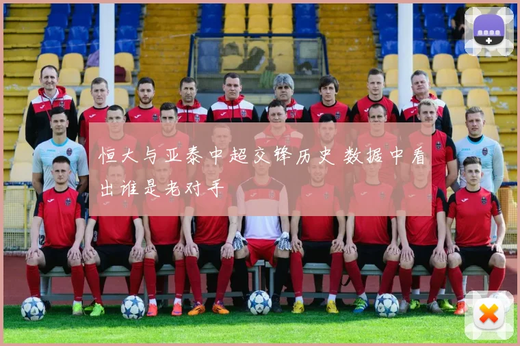 恒大与亚泰中超交锋历史 数据中看出谁是老对手