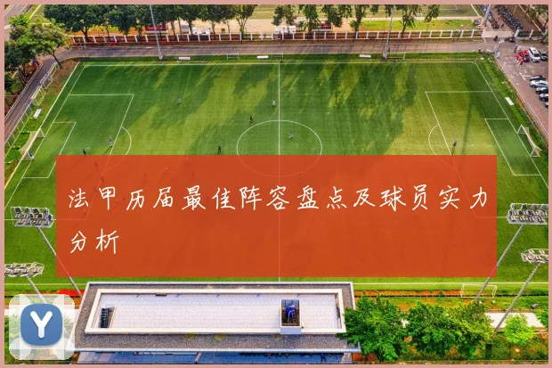 法甲历届最佳阵容盘点及球员实力分析
