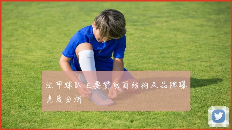 法甲球队主要赞助商结构及品牌曝光度分析