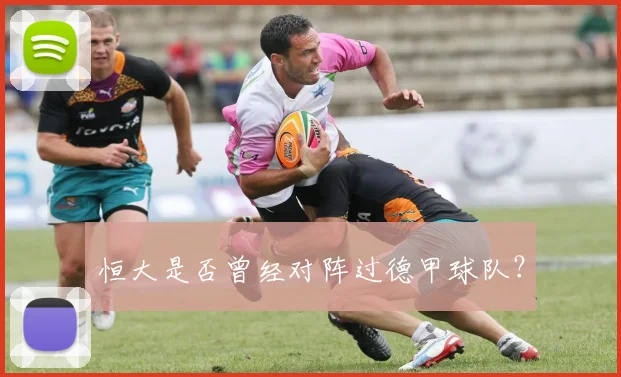 恒大是否曾经对阵过德甲球队？